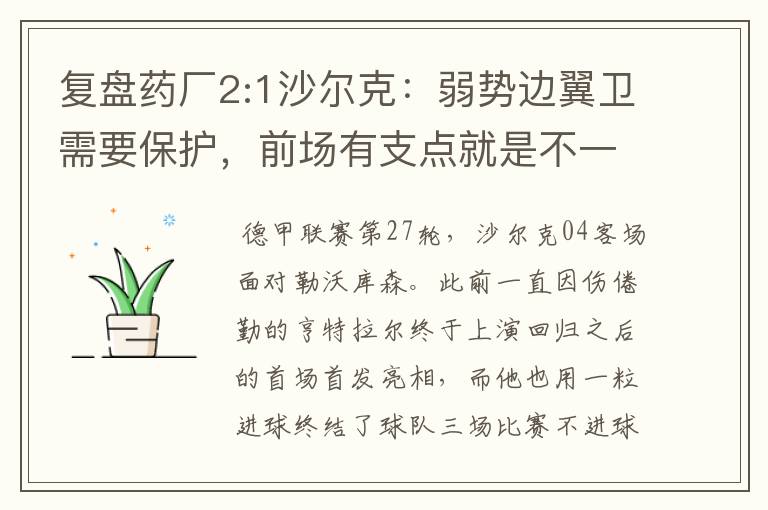 复盘药厂2:1沙尔克：弱势边翼卫需要保护，前场有支点就是不一样