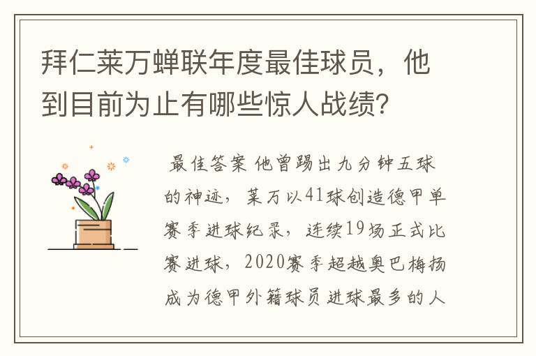 拜仁莱万蝉联年度最佳球员，他到目前为止有哪些惊人战绩？