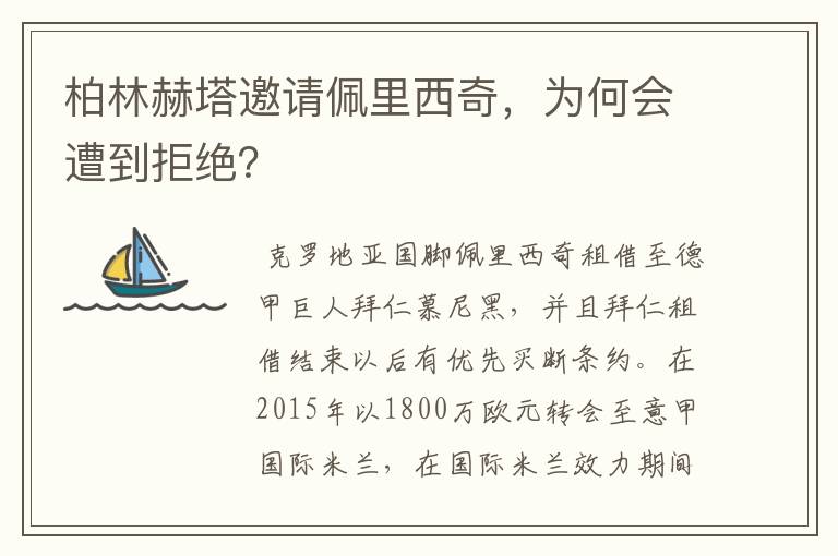 柏林赫塔邀请佩里西奇，为何会遭到拒绝？