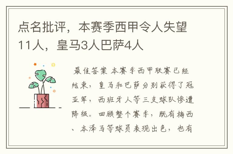 点名批评，本赛季西甲令人失望11人，皇马3人巴萨4人