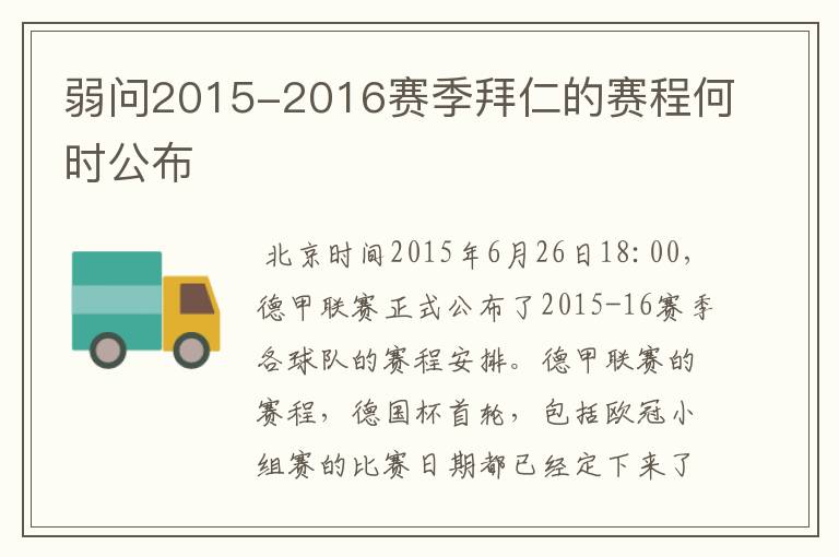 弱问2015-2016赛季拜仁的赛程何时公布