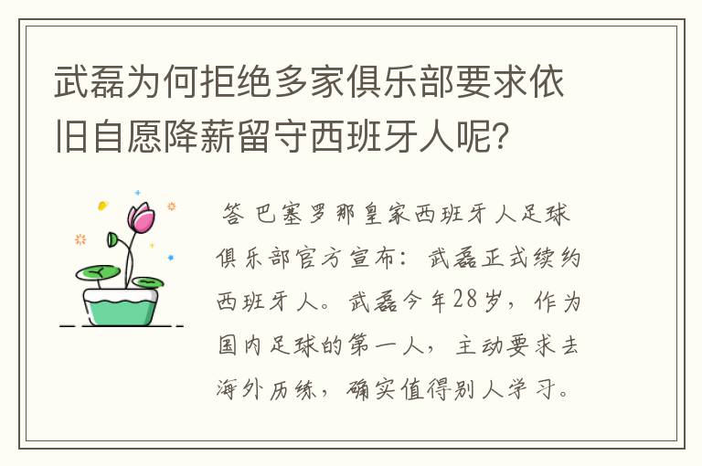 武磊为何拒绝多家俱乐部要求依旧自愿降薪留守西班牙人呢？