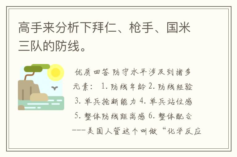 高手来分析下拜仁、枪手、国米三队的防线。