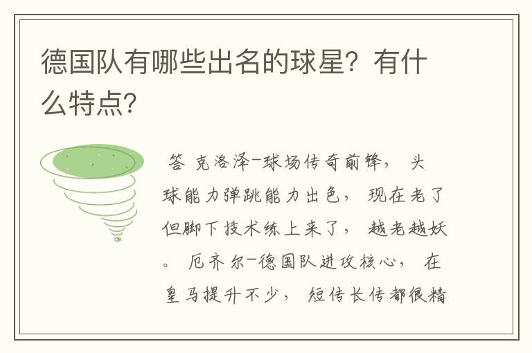 德国队有哪些出名的球星？有什么特点？