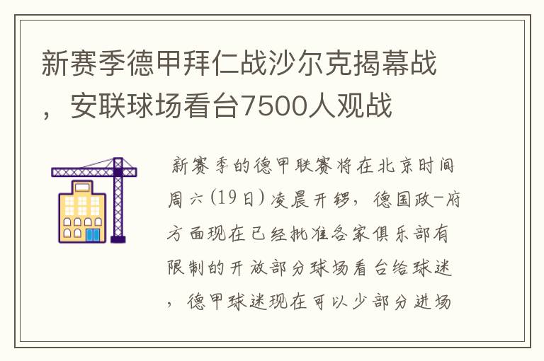 新赛季德甲拜仁战沙尔克揭幕战，安联球场看台7500人观战