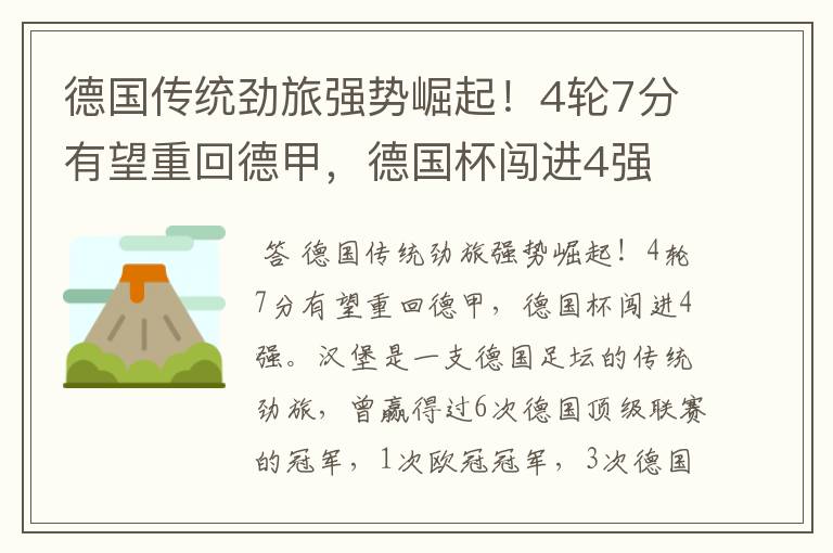 德国传统劲旅强势崛起！4轮7分有望重回德甲，德国杯闯进4强