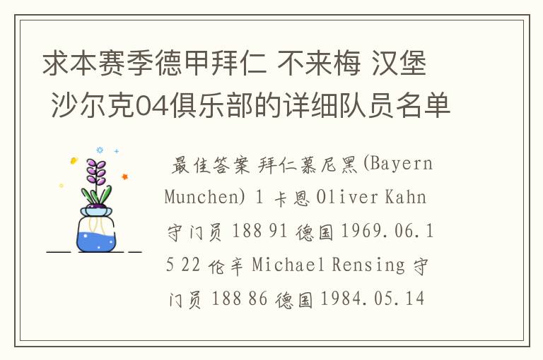 求本赛季德甲拜仁 不来梅 汉堡 沙尔克04俱乐部的详细队员名单?