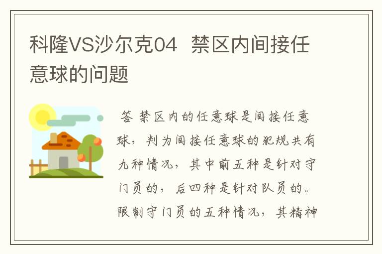 科隆VS沙尔克04  禁区内间接任意球的问题