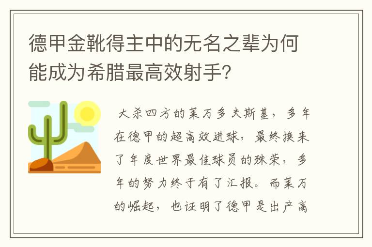 德甲金靴得主中的无名之辈为何能成为希腊最高效射手？