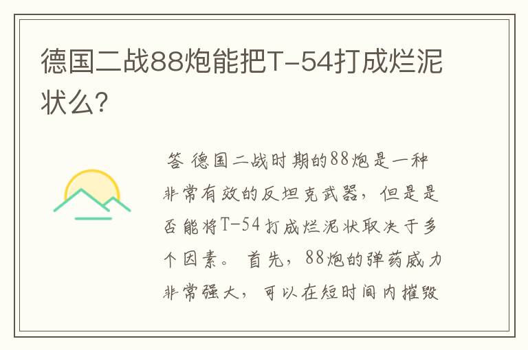 德国二战88炮能把T-54打成烂泥状么？