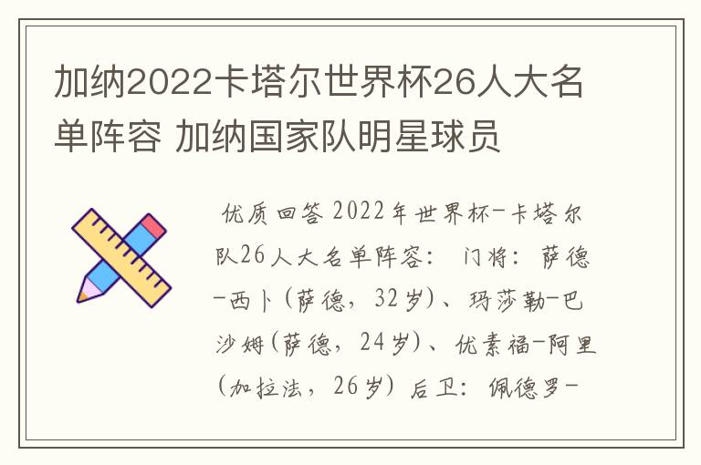 加纳2022卡塔尔世界杯26人大名单阵容 加纳国家队明星球员