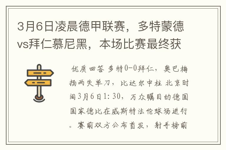 3月6日凌晨德甲联赛，多特蒙德vs拜仁慕尼黑，本场比赛最终获胜的是哪只球队