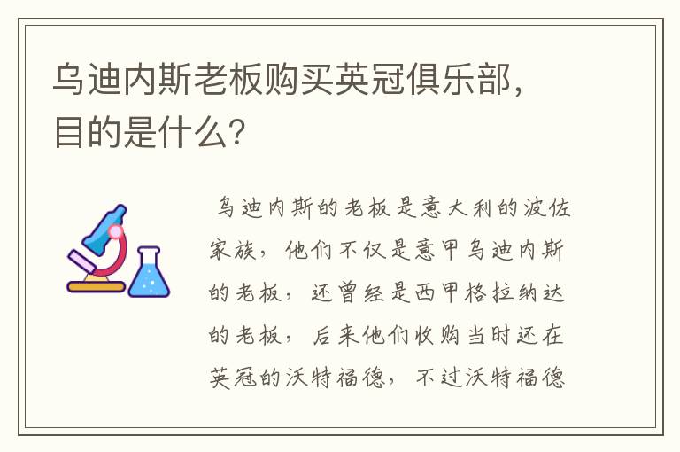 乌迪内斯老板购买英冠俱乐部，目的是什么？