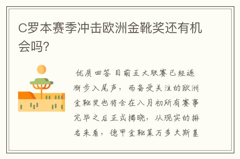 C罗本赛季冲击欧洲金靴奖还有机会吗？