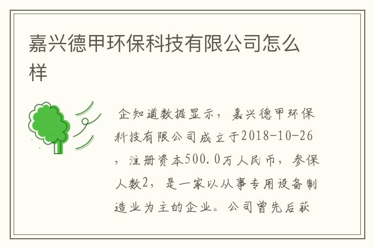 嘉兴德甲环保科技有限公司怎么样