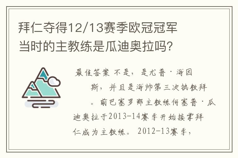 拜仁夺得12/13赛季欧冠冠军当时的主教练是瓜迪奥拉吗？