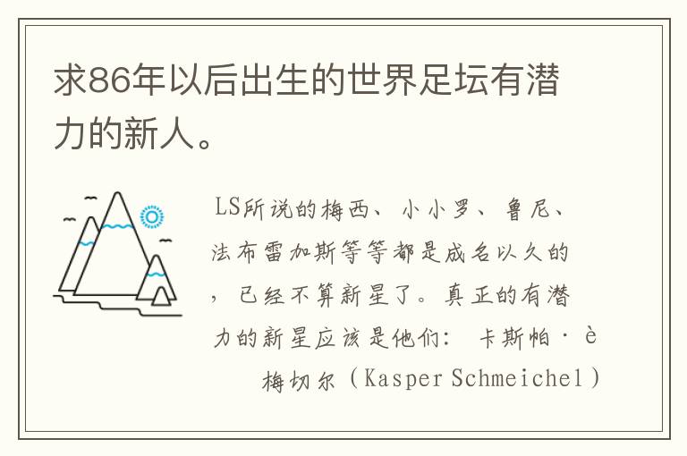 求86年以后出生的世界足坛有潜力的新人。