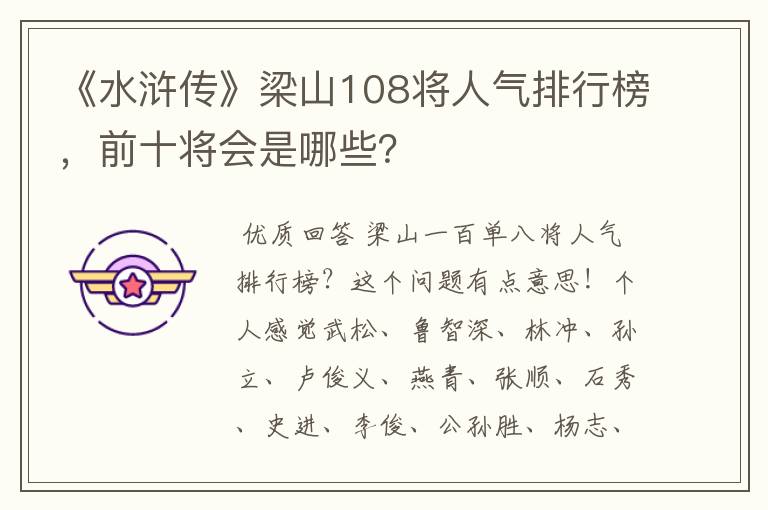 《水浒传》梁山108将人气排行榜，前十将会是哪些？