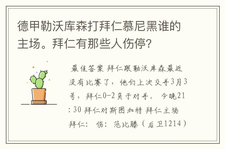 德甲勒沃库森打拜仁慕尼黑谁的主场。拜仁有那些人伤停？