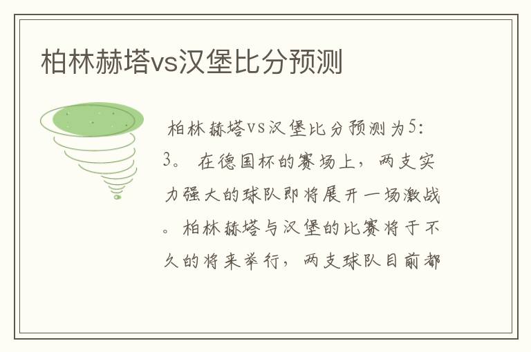 柏林赫塔vs汉堡比分预测