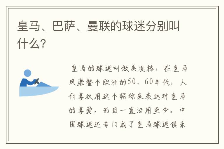 皇马、巴萨、曼联的球迷分别叫什么？