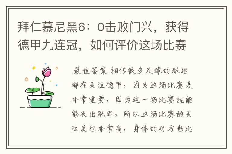 拜仁慕尼黑6：0击败门兴，获得德甲九连冠，如何评价这场比赛？