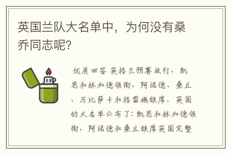 英国兰队大名单中，为何没有桑乔同志呢？