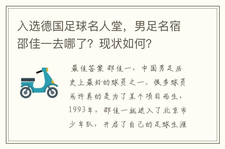 入选德国足球名人堂，男足名宿邵佳一去哪了？现状如何？