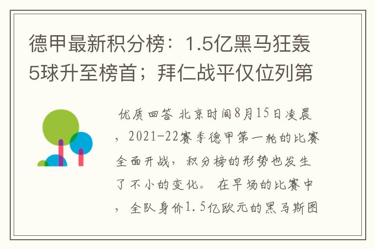 德甲最新积分榜：1.5亿黑马狂轰5球升至榜首；拜仁战平仅位列第7