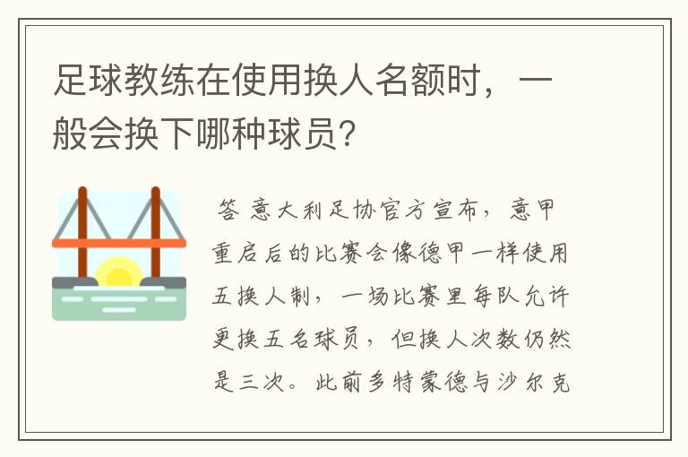 足球教练在使用换人名额时，一般会换下哪种球员？