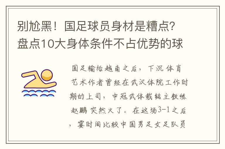 别尬黑！国足球员身材是糟点？盘点10大身体条件不占优势的球星