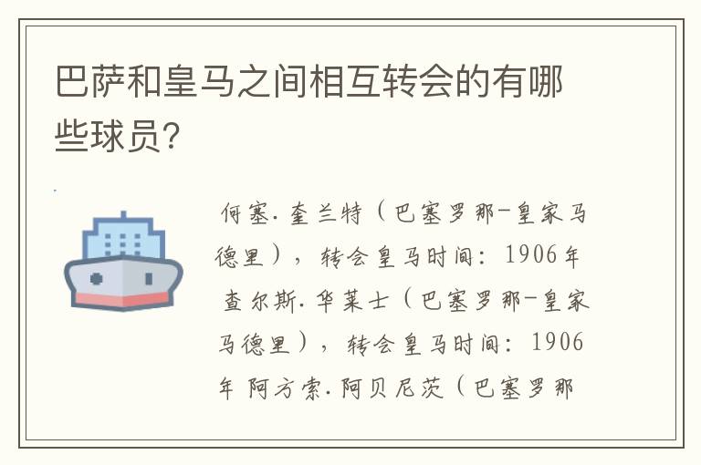 巴萨和皇马之间相互转会的有哪些球员？