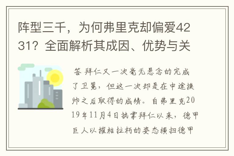 阵型三千，为何弗里克却偏爱4231？全面解析其成因、优势与关键