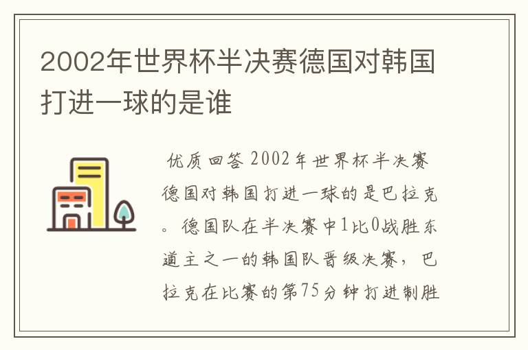 2002年世界杯半决赛德国对韩国打进一球的是谁