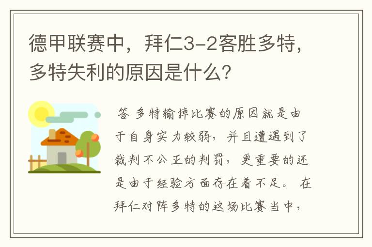 德甲联赛中，拜仁3-2客胜多特，多特失利的原因是什么？