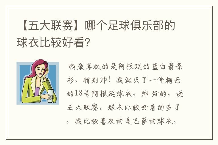 【五大联赛】哪个足球俱乐部的球衣比较好看？