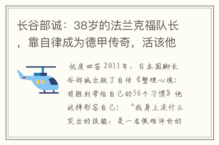 长谷部诚：38岁的法兰克福队长，靠自律成为德甲传奇，活该他成功