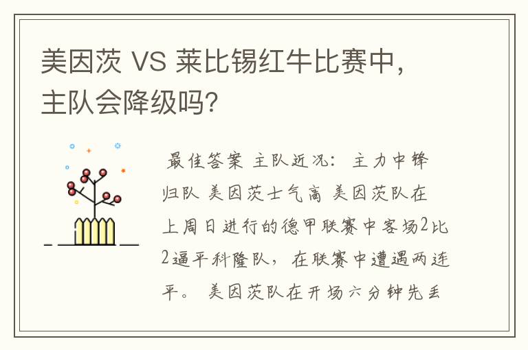 美因茨 VS 莱比锡红牛比赛中，主队会降级吗？