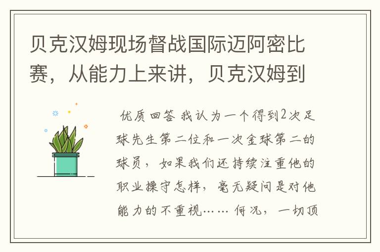 贝克汉姆现场督战国际迈阿密比赛，从能力上来讲，贝克汉姆到底有多牛？