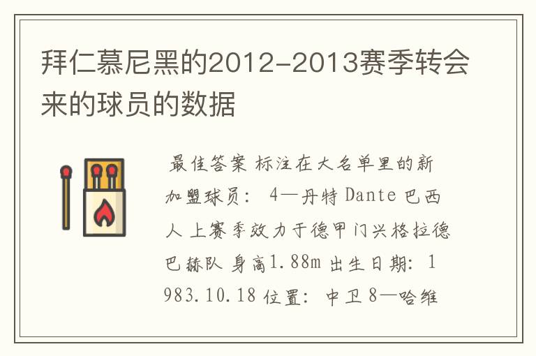 拜仁慕尼黑的2012-2013赛季转会来的球员的数据