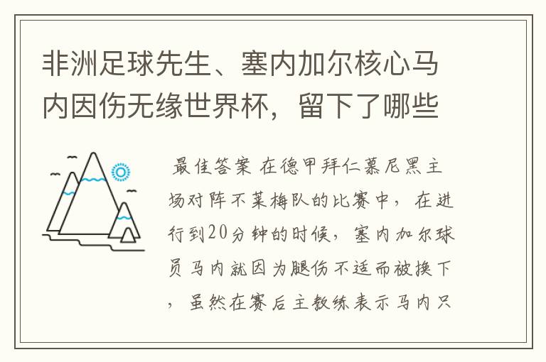 非洲足球先生、塞内加尔核心马内因伤无缘世界杯，留下了哪些遗憾？