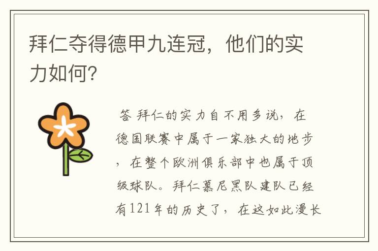 拜仁夺得德甲九连冠，他们的实力如何？