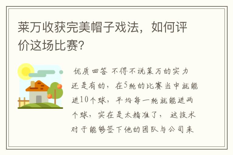 莱万收获完美帽子戏法，如何评价这场比赛？