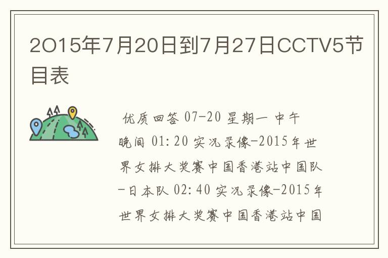 2O15年7月20日到7月27日CCTV5节目表