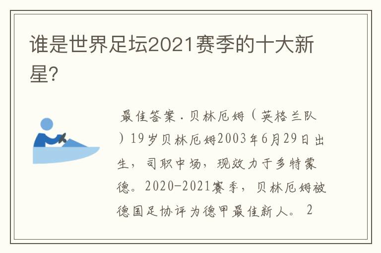 谁是世界足坛2021赛季的十大新星？