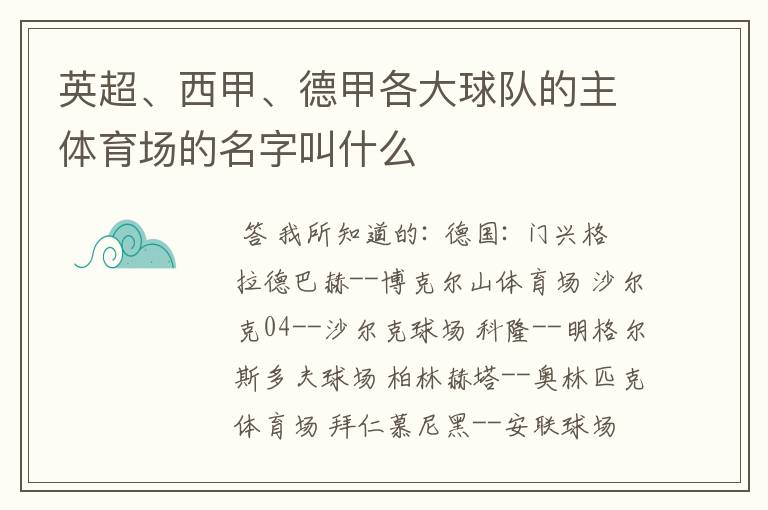 英超、西甲、德甲各大球队的主体育场的名字叫什么