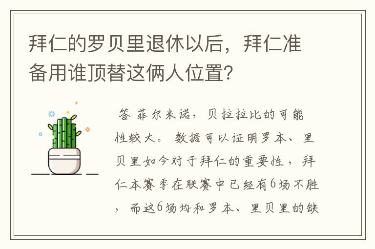 拜仁的罗贝里退休以后，拜仁准备用谁顶替这俩人位置？