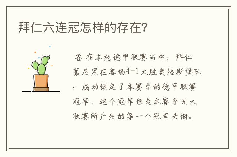 拜仁六连冠怎样的存在？