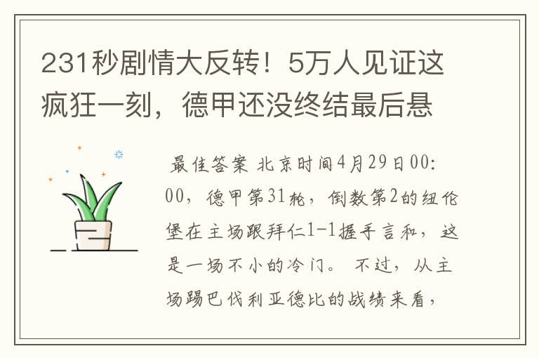 231秒剧情大反转！5万人见证这疯狂一刻，德甲还没终结最后悬念