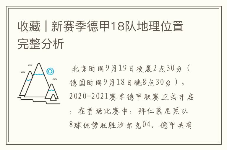 收藏 | 新赛季德甲18队地理位置完整分析